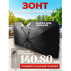 Зонт автомобильный Зонт автомобильный