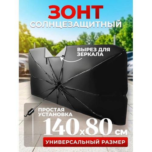 Зонт автомобильный