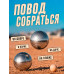 Игра Петанк Игра Петанк