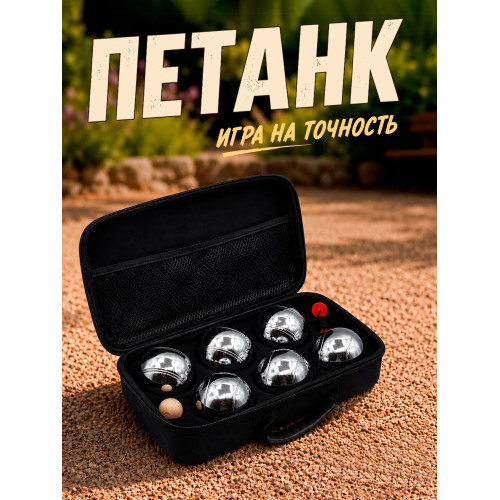 Игра Петанк Игра Петанк